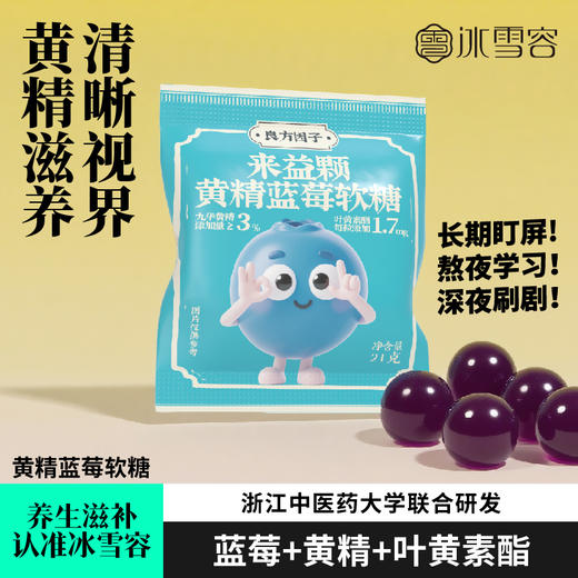 优选丨冰雪荣 黄精蓝莓软糖 21g/袋 3袋 （3g*7颗） 商品图3
