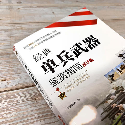 经典单兵武器鉴赏指南 商品图4