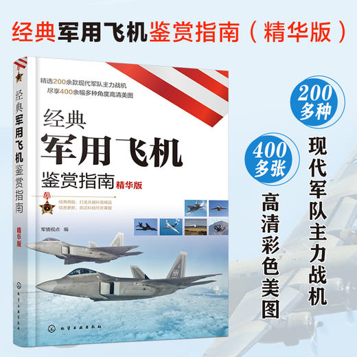 经典军用飞机鉴赏指南（精华版） 商品图0