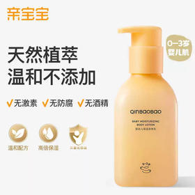 亲宝宝 0-3婴幼儿保湿身体乳