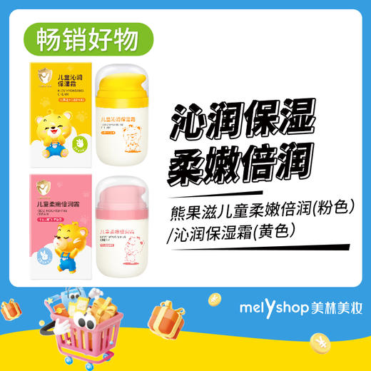 熊果滋儿童柔嫩倍润（粉色）-沁润保湿霜（黄色）（250577-250578） 商品图0