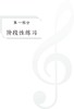乐理——练习与测试（第三版） 商品缩略图1