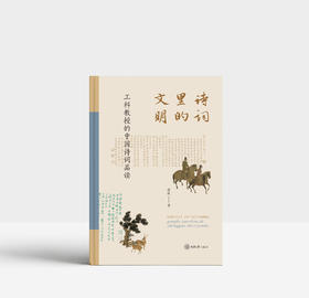 诗词里的文明：工科教授的中国诗词品读