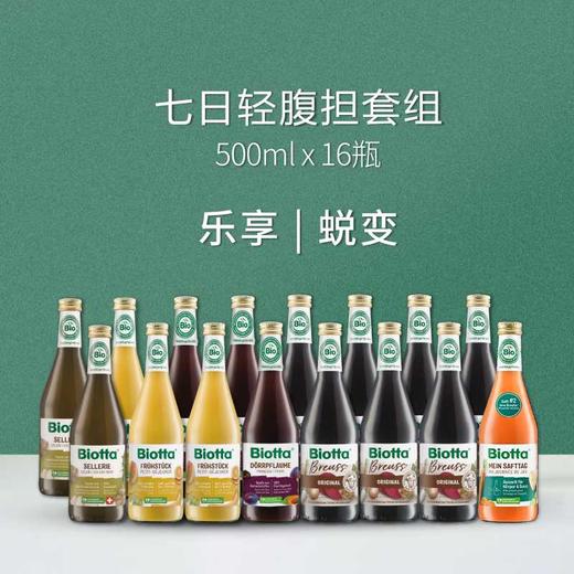 Biotta 五日/七日轻断食蔬果汁 | 500ml*11/16瓶套组 布鲁士配方 瑞士进口 自然农法种植 纸托环保包装 商品图3