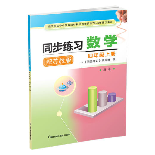 2025秋 同步练习 数学 四年级上册 双色 4上 配苏教版 含参考答案 小学同步教辅 江苏凤凰教育出版社 商品图3