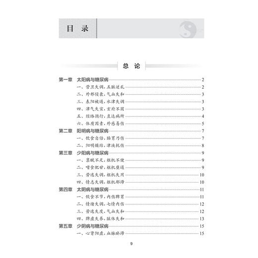 从六经辨证治疗糖尿病 倪青 主编 本书分为总论和各论两篇 太阳病与糖尿病 阳明病与糖尿病 中医 9787117382090 人民卫生出版社 商品图3
