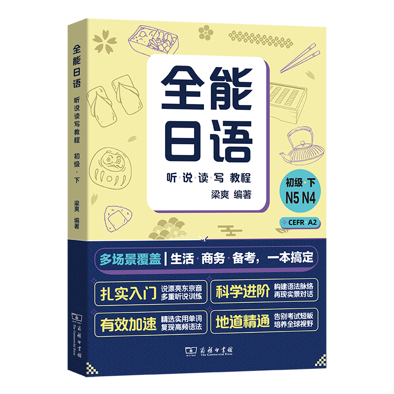 全能日语听说读写教程(初级下)