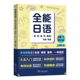 全能日语听说读写教程(初级下)