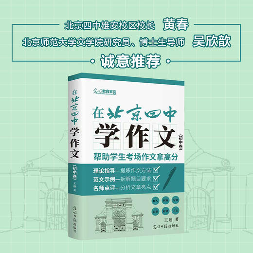 【三联中读】在北京四中学作文.初中卷，讲练评三位一体 帮助学生作文拿高分 商品图1