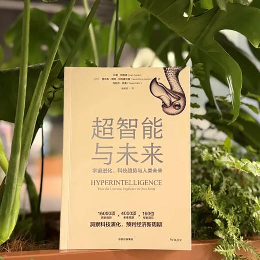 中信出版 | 超智能与未来：宇宙进化、科技趋势与人类未来 商品图3