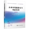 企业环境健康安全风险管理 第二版 修光利  化学工业出版社 9787122376022 商品缩略图0