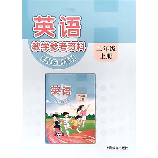 英语 教学参考资料（上海版）二年级上册（含课件外设产品；如遇质量问题只换不退） 商品图0
