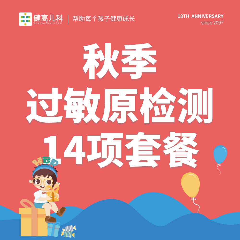【18周年】秋季过敏原检测14项套餐