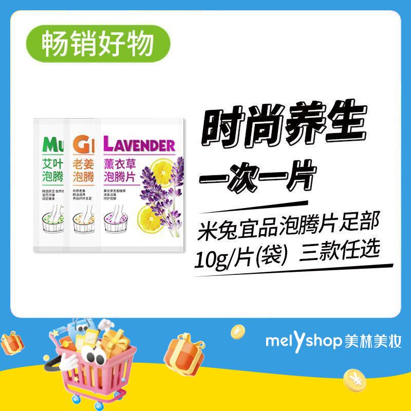 馨宜优品泡腾片足部10g/片(袋) 三款任选 （2207143）
