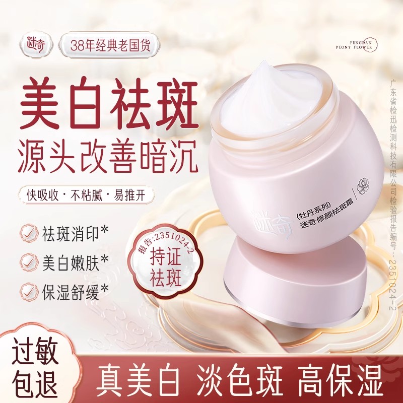 【重磅新品】迷奇修颜祛斑霜50g