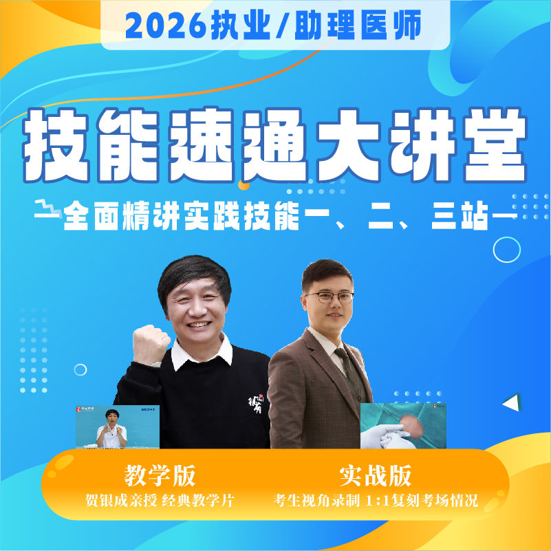 技能速通大讲堂丨买课赠书丨2026临床医师资格考试系列网络课程