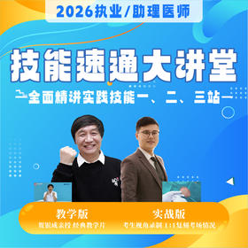 技能速通大讲堂丨买课赠书丨2026临床医师资格考试系列网络课程