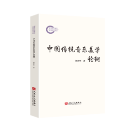 中国传统音乐美学论纲