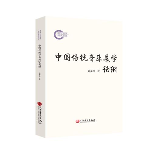 中国传统音乐美学论纲 商品图0