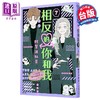【中商原版】漫画 相反的你和我 第7集 阿贺沢红茶 台版漫画书 尖端出版社 商品缩略图0
