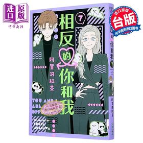 【中商原版】漫画 相反的你和我 第7集 阿贺沢红茶 台版漫画书 尖端出版社
