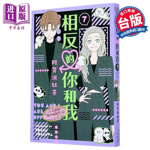 【中商原版】漫画 相反的你和我 第7集 阿贺沢红茶 台版漫画书 尖端出版社 商品图0