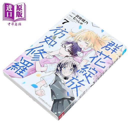【中商原版】漫画 群花绽放、彷如修罗 第7集 武田绫乃 台版漫画书 长鸿出版 商品图2