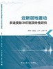 近断层地震动多速度脉冲识别及特性研究 商品缩略图3