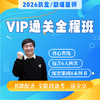 VIP通关全程班丨报班赠26全套正版图书丨2026临床医师资格考试特色套餐课程 商品缩略图0