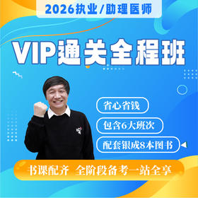 VIP通关全程班丨报班赠26全套正版图书丨2026临床医师资格考试特色套餐课程