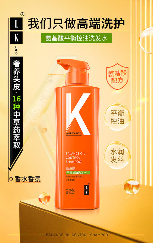 LK 氨基酸平衡控油洗发水 商品图2