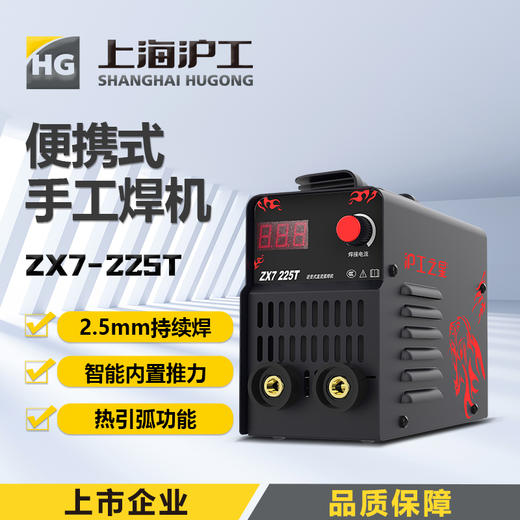沪工之星 ZX7-225T家用220V电焊机2.5焊条长焊 小型直流小焊机便携式手工焊电焊机 商品图0