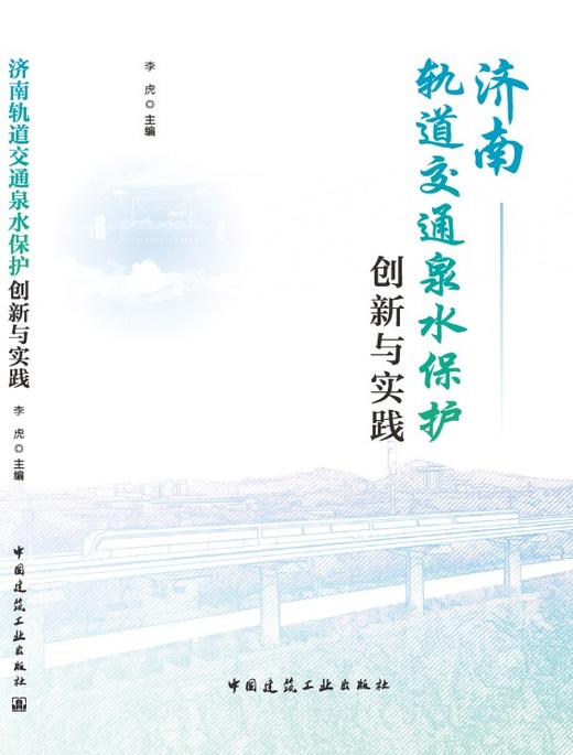 济南轨道交通泉水保护创新与实践 商品图3