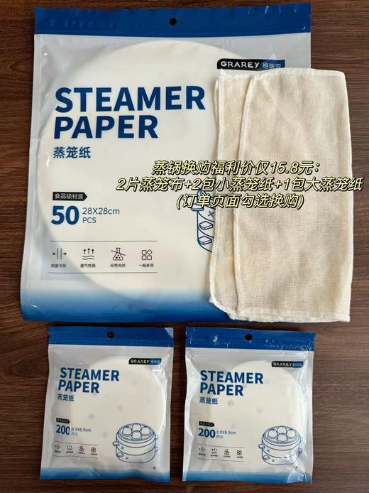 【竹蒸笼蒸锅专享换购福利】2片蒸笼布+2包小蒸笼纸+1包大蒸笼纸，随湖州仓一起发货，～湖州仓 商品图0