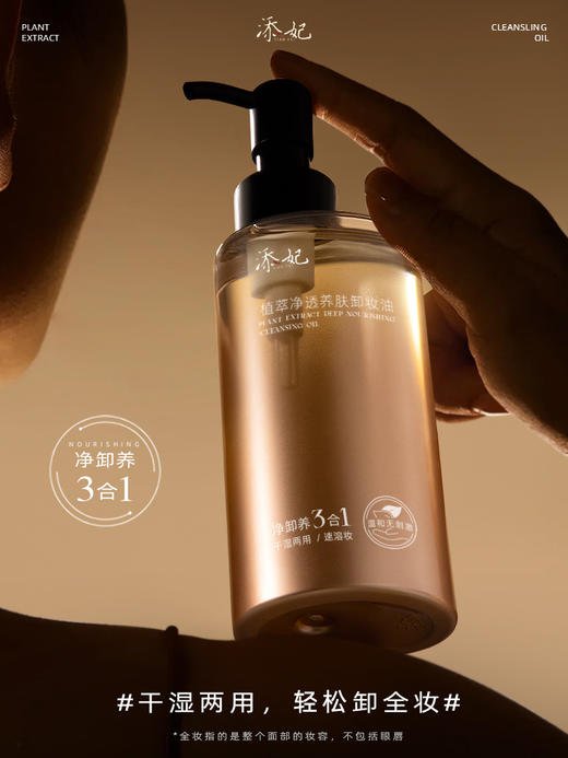 添妃植萃净透养肤卸妆油150ML 商品图6
