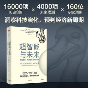 中信出版 | 超智能与未来：宇宙进化、科技趋势与人类未来