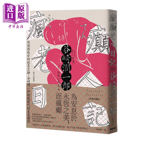 【中商原版】疯癫老人日记 谷崎润一郎 大牌出版 港台原版