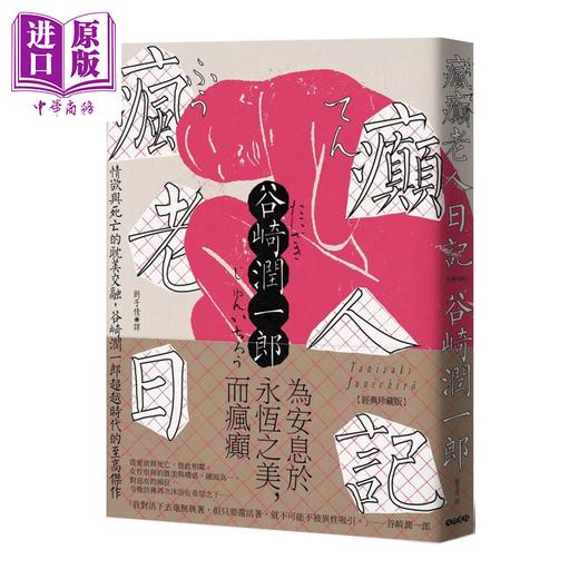 【中商原版】疯癫老人日记 谷崎润一郎 大牌出版 港台原版 商品图0