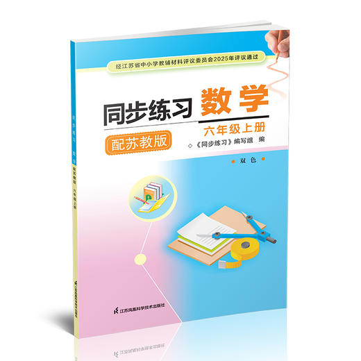 2025年秋 同步练习 小学数学六年级上册配苏教版 含部分答案 不含试卷 6上 江苏凤凰科学技术出版社 商品图2