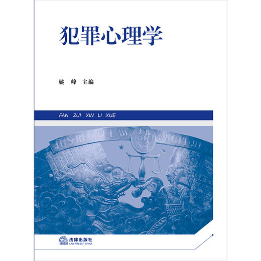 犯罪心理学（第三版） 姚峰主编 法律出版社 商品图1
