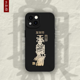 【发财符手机贴】  长7cm 宽2.5cm【器悟雅玩】