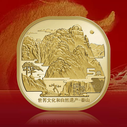 国泰民安纪念币套装 含建国70周年、泰山纪念币 商品图3