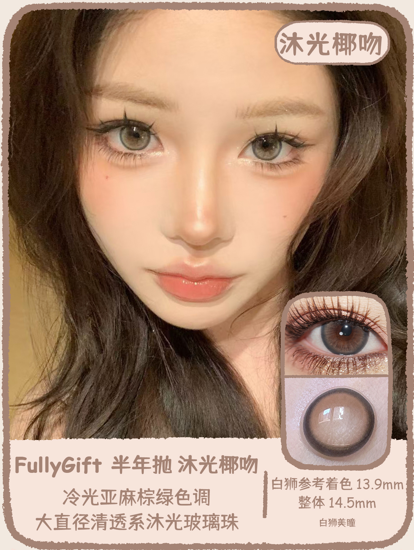 Fully Gift旗下 · 沐光椰吻&息光脉络&浴光沙砾 14.5mm白狮参考着色大直径｜半年抛2片