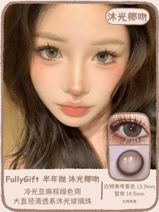 Fully Gift旗下 · 沐光椰吻&息光脉络&浴光沙砾 14.5mm白狮参考着色大直径｜半年抛2片 商品图0