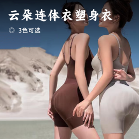 云朵连体衣塑身衣 | 明星同款 全身塑形 一秒穿出好身材 收腰腹 提臀 美背 收副乳 塑形不紧绷 藏住小肚子 衣服