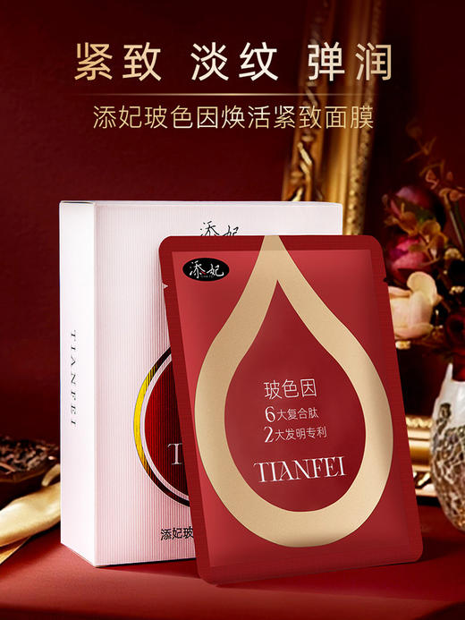 添妃玻色因焕活紧致面膜30ml 商品图1