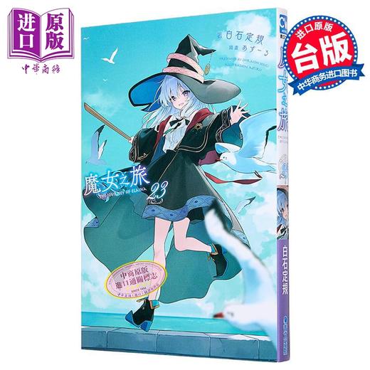 【中商原版】轻小说 魔女之旅 第23集 白石定规 台版轻小说 青文出版 商品图1