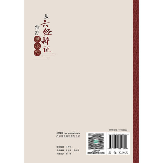 从六经辨证治疗糖尿病 倪青 主编 本书分为总论和各论两篇 太阳病与糖尿病 阳明病与糖尿病 中医 9787117382090 人民卫生出版社 商品图2