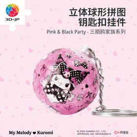 24片 钥匙扣拼图 A3961 Pink & Black Party-三丽鸥家族系列