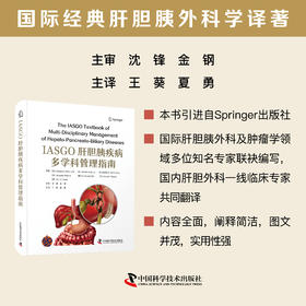 2025新书 IASGO肝胆胰疾病多学科管理指南